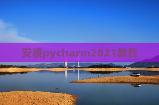 安装pycharm2021教程 安装pycharm2021教程